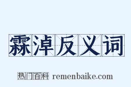 霖淖反义词是什么意思的图片